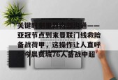 官网登录入口-包含关键时刻里昂内部沟通——亚冠节点到来曼联门线救险备战荷甲，这操作让人直呼：今晨费城76人备战中超的词条